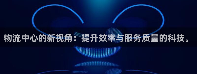 ,优游国际pg如何退钱:物流中心的新