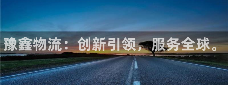 ,优游国际旗下：豫鑫物流：创新引领，服务全球。