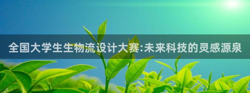 优游国际官网入口o：全国大学生生物流