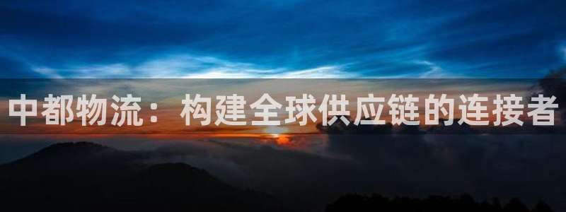 ,优游国际反水什么时候到：中都物流：