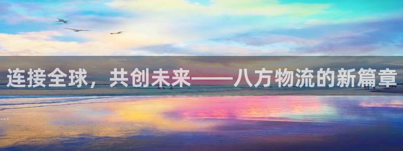 ,优游国际是正规平台吗：连接全球，共