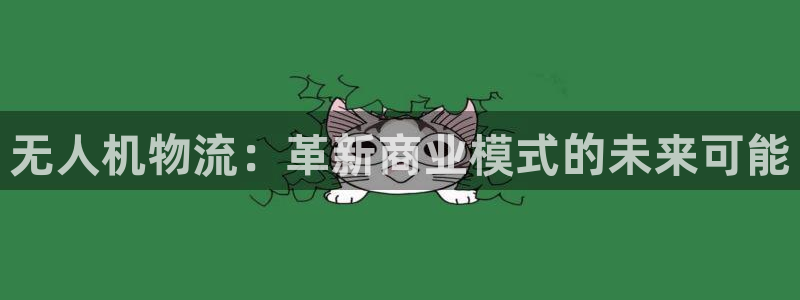 ,优游国际如何注销账号：无人机物流：