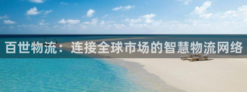 ,优游国际如何退款：百世物流：连接全
