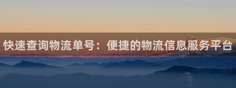 ,优游国际系统自动保护：快速查询物流