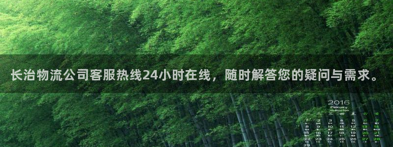 ,优游国际游戏最新版：长治物流公司客服热线24小时在线，随时