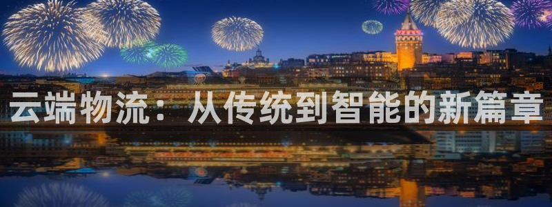 ,优游国际赌博软件正规吗：云端物流：