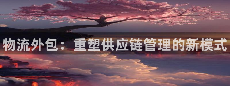 ,优游国际预测加拿大：物流外包：重塑