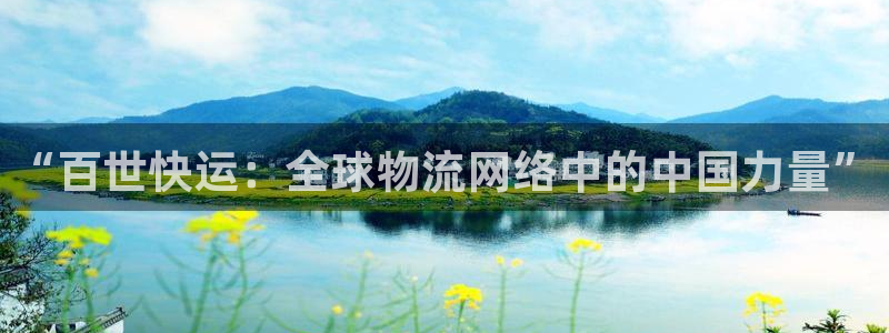 麻将1,优游国际:“百世快运:全球物