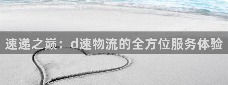 ,优游国际头像：速递之巅：d速物流的全方位服务体验