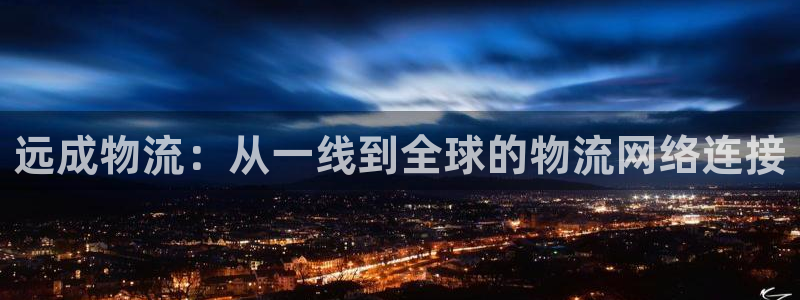 优游国际官网入口pcios:远成物流