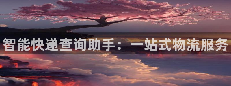 ,优游国际昵称:智能快递查询助手:一