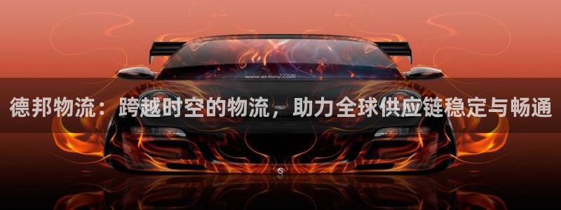 ,优游国际南宫娱乐官网：德邦物流：跨