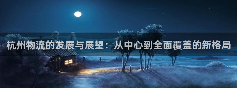 ,优游国际加拿大6.0：杭州物流的发