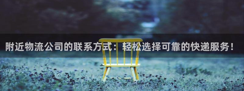 ,优游国际新用户怎么注册：附近物流公