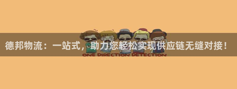 ,优游国际娱乐官网网页下载：德邦物流：一站式，助力您轻松实现