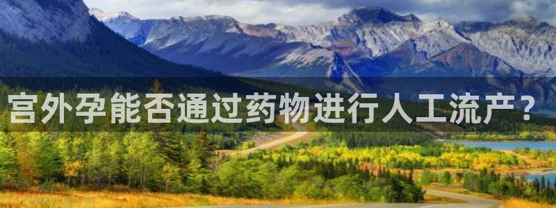 优游国际官网入口app：宫外孕能否通